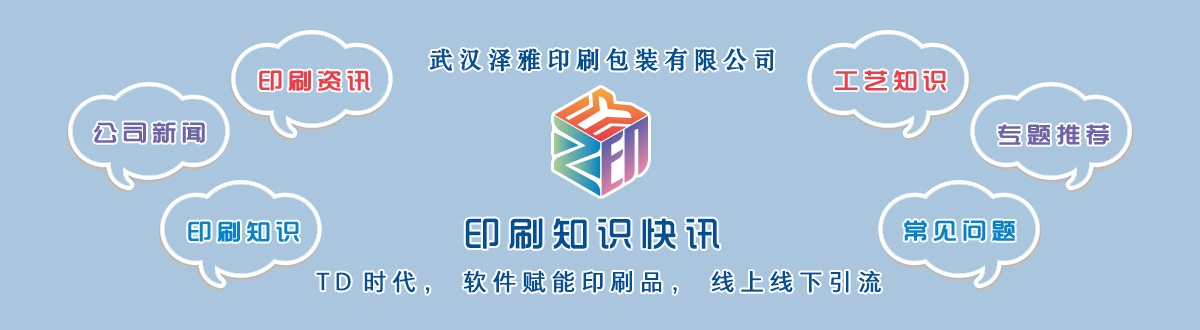 新聞資訊 - 讓我們的生活充滿顏色，不再那么孤單。澤雅美印，印出美好生活！ - 武漢澤雅印刷有限公司